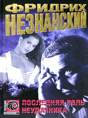 cover image of Последняя роль неудачника